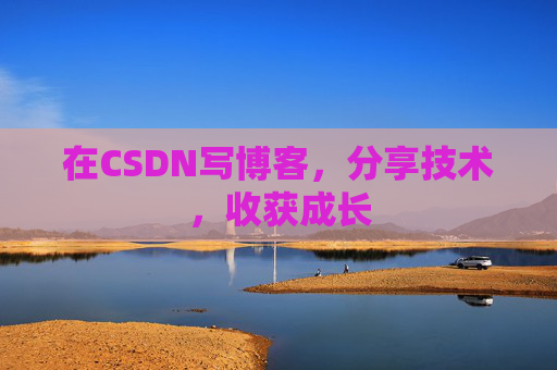 在CSDN写博客,分享技术,收获成长 在CSDN写博客,分享技术,收获成长
