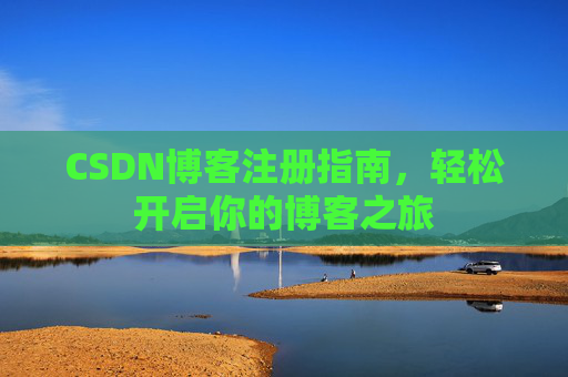 CSDN博客注册指南，轻松开启你的博客之旅